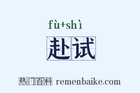 赴试是什么意思的图片